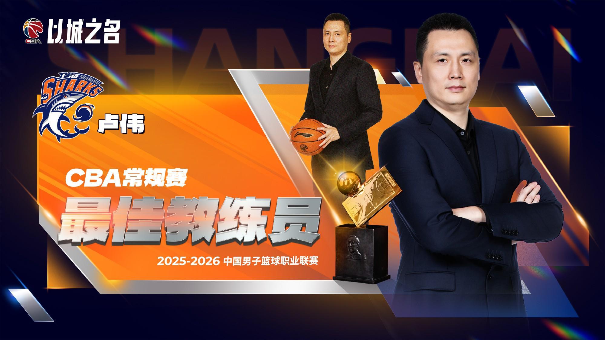九游娱乐官方网站-官方：上海队主帅卢伟当选本赛季CBA常规赛最佳教练员