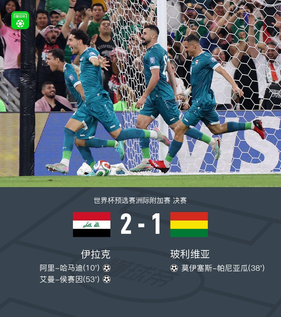 九游娱乐官方网站-伊拉克2-1玻利维亚晋级世界杯正赛，哈马迪、侯赛因破门